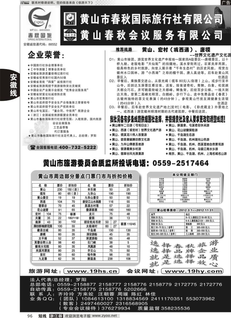 96 黄山市春秋国际旅行社有限公司
