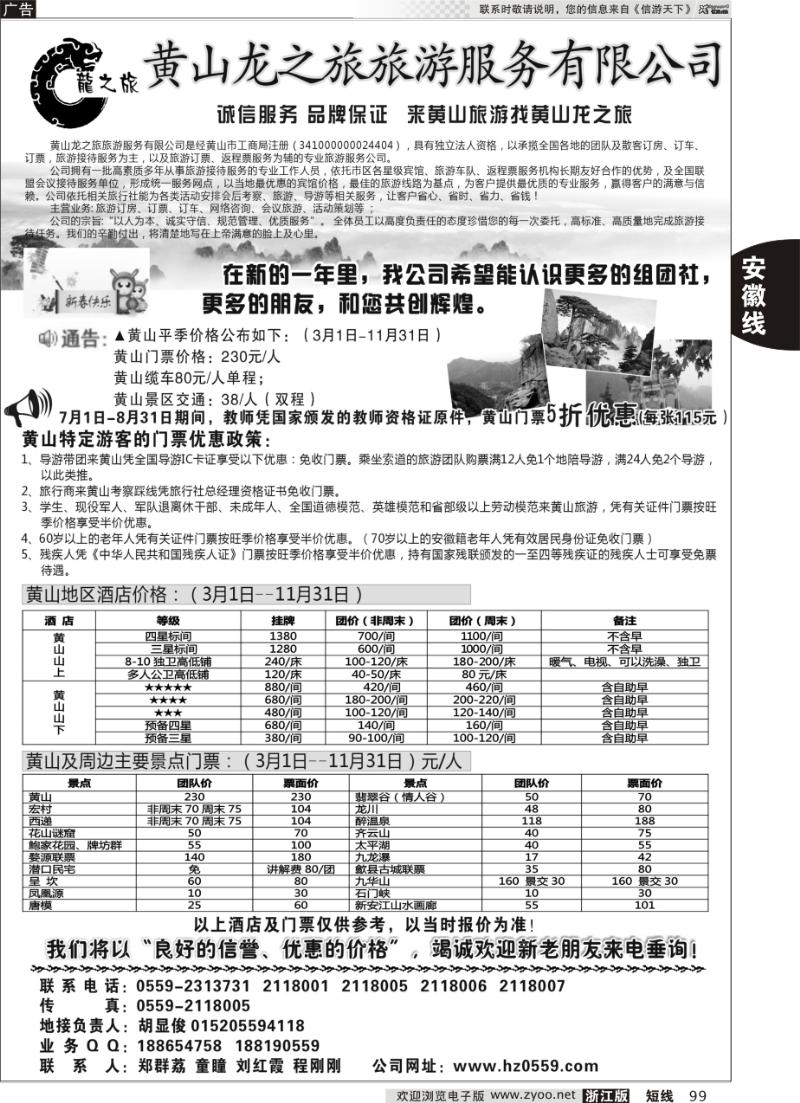 99 黄山龙之旅旅游服务有限公司