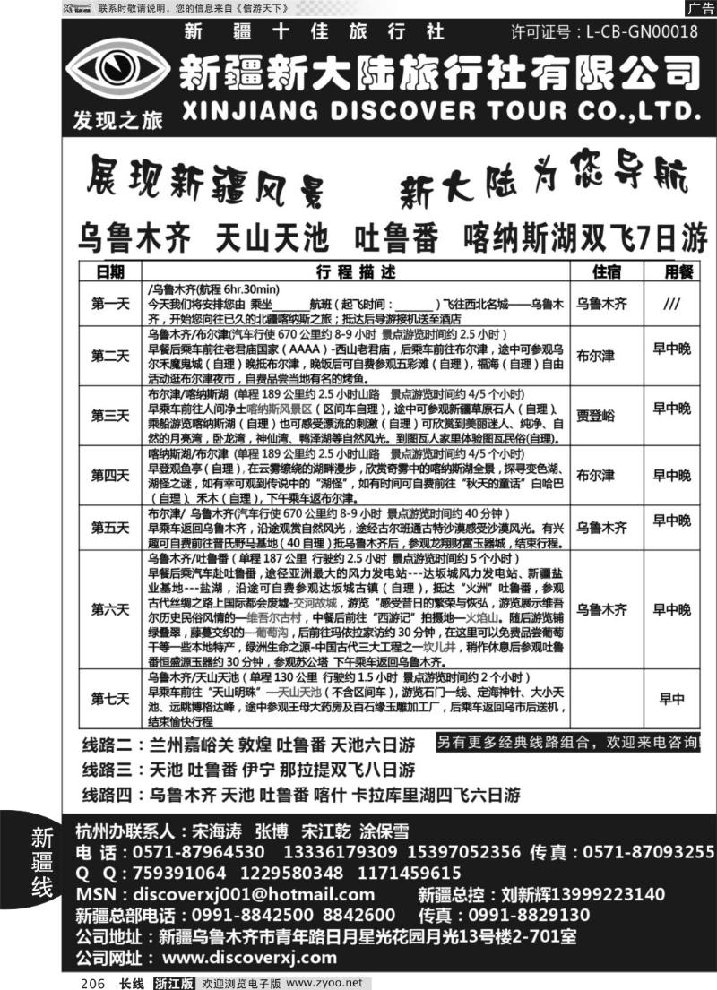 206 新疆新大陆旅行社●杭州办