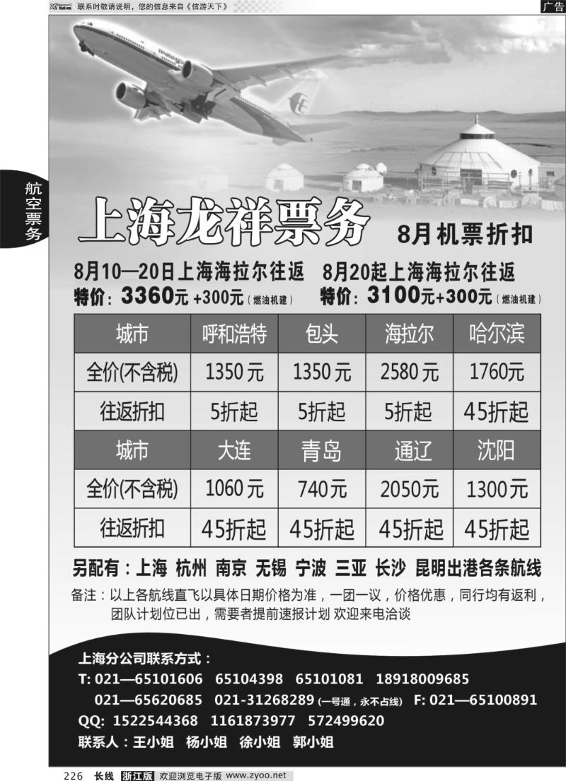 226 上海龙祥票务—暑期飞内蒙古航班机票专线