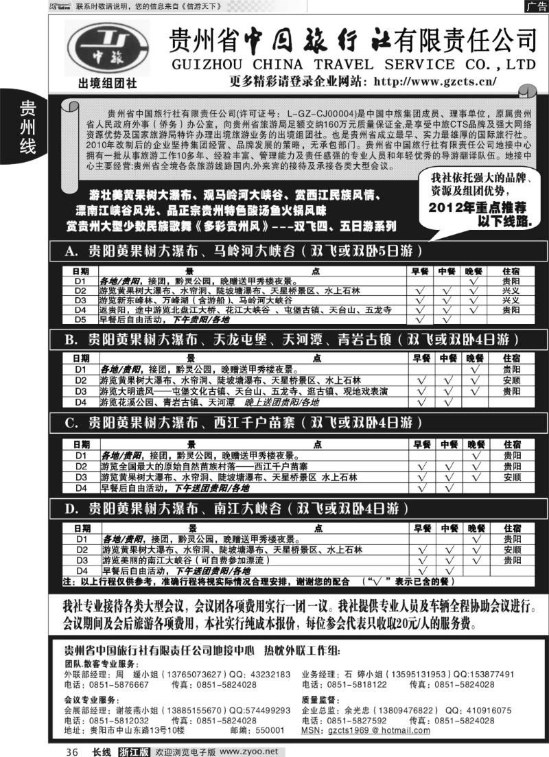 36 贵州省中国旅行社责任有限公司