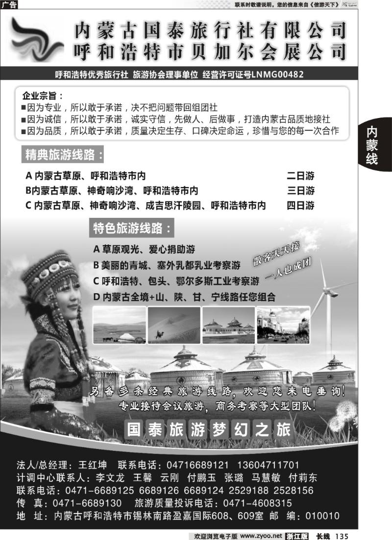 135  内蒙古国泰旅行社
