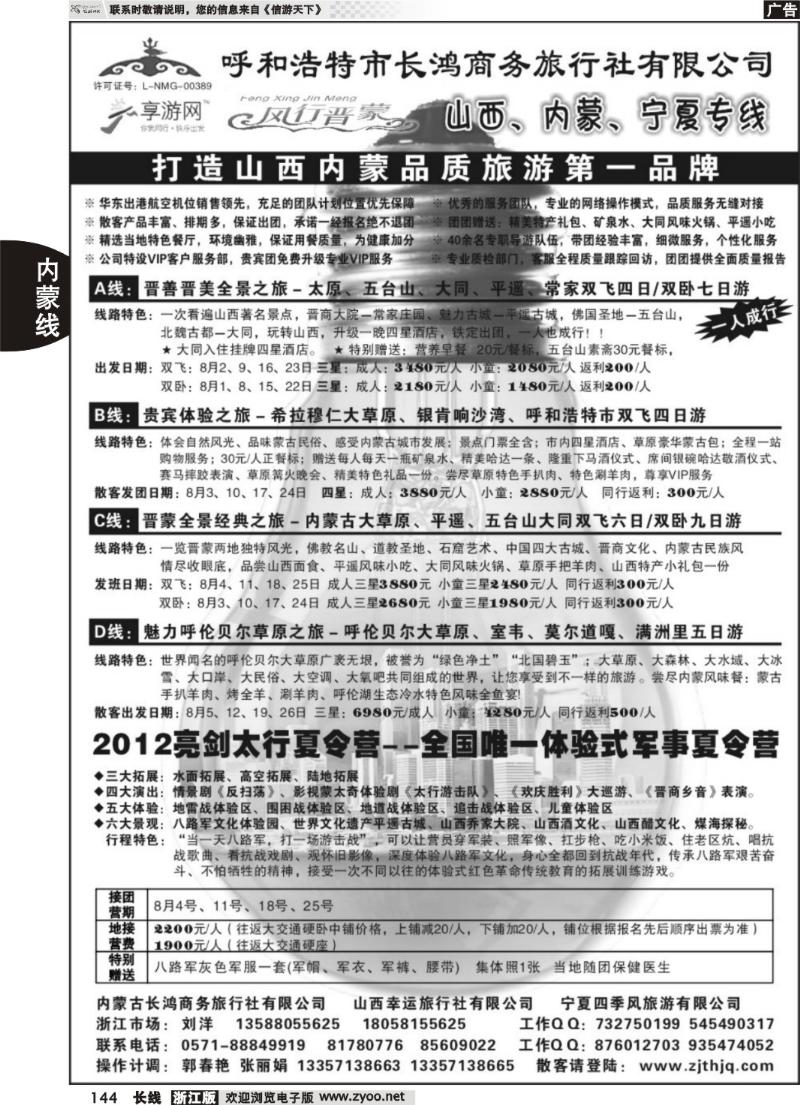 144  呼和浩特市长鸿商务旅行社