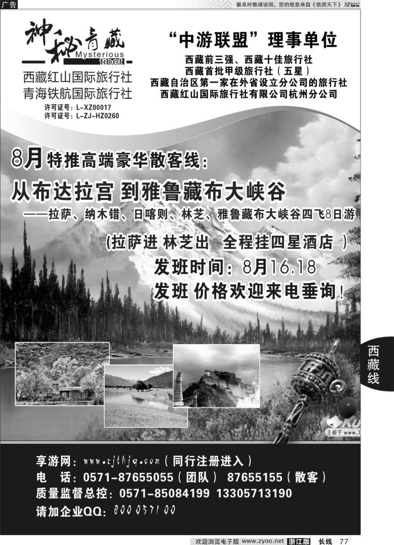 77 神秘西藏●西藏红山国际旅行社杭州分公司