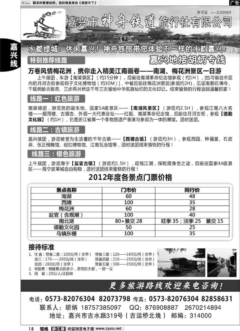 18 嘉兴神州铁道旅行社