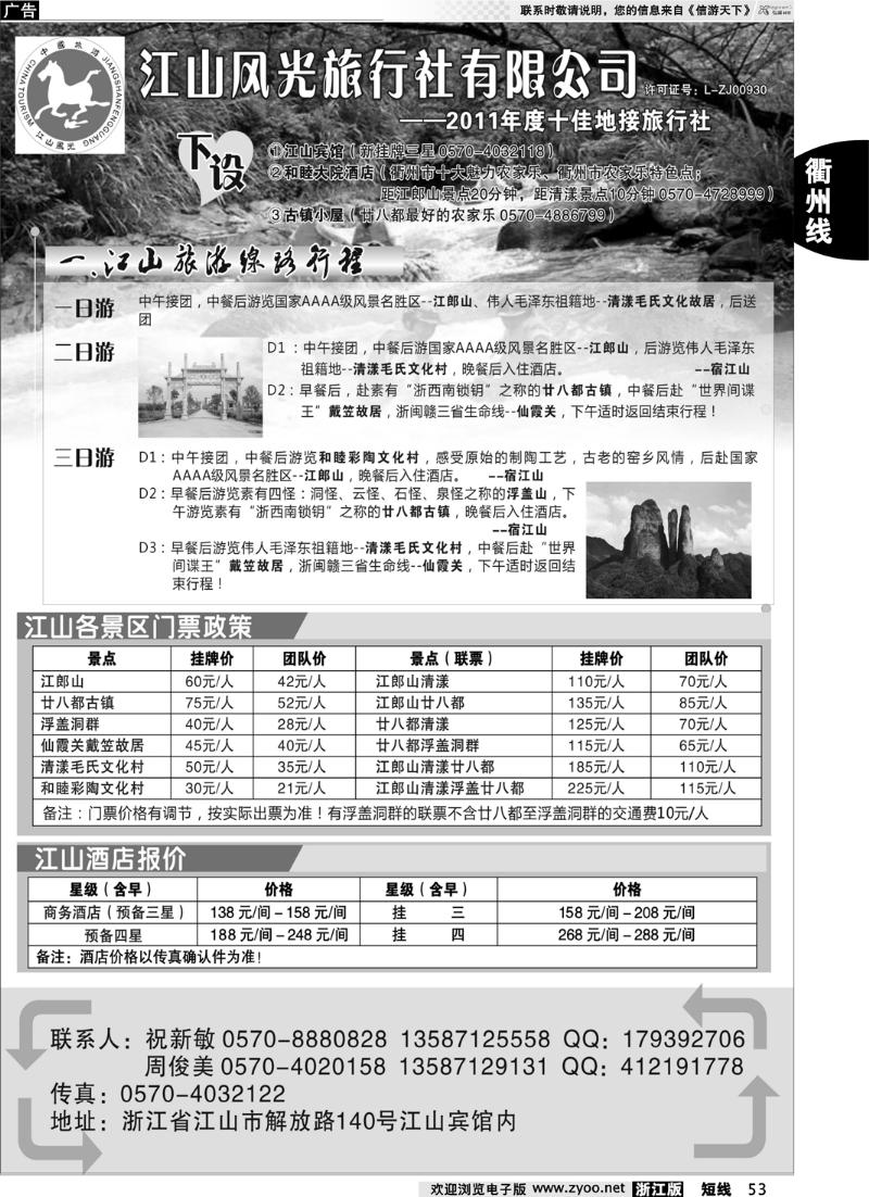 53 衢州市江山风光旅行社有限公司●江山分公司