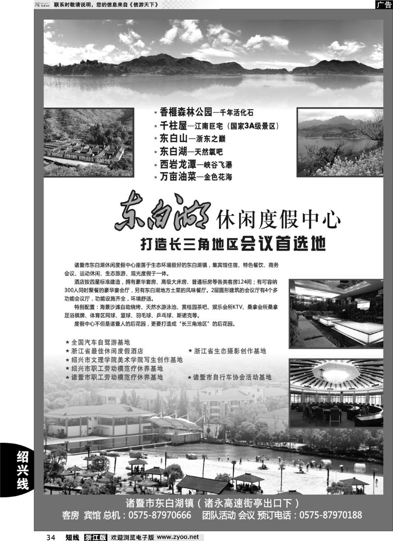 34 诸暨市东白湖旅业发展有限公司