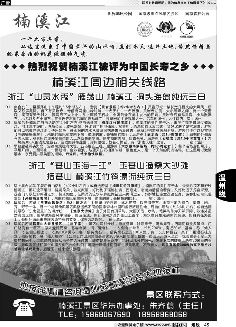 45 楠溪江——括苍山景区●中国长寿之乡