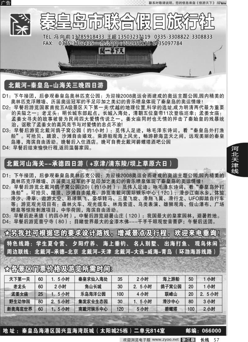 57 秦皇岛（北戴河）联合假日旅行社