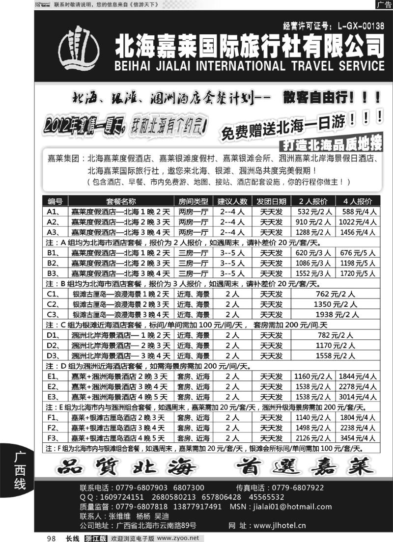 98 北海嘉莱国际旅行社有限公司