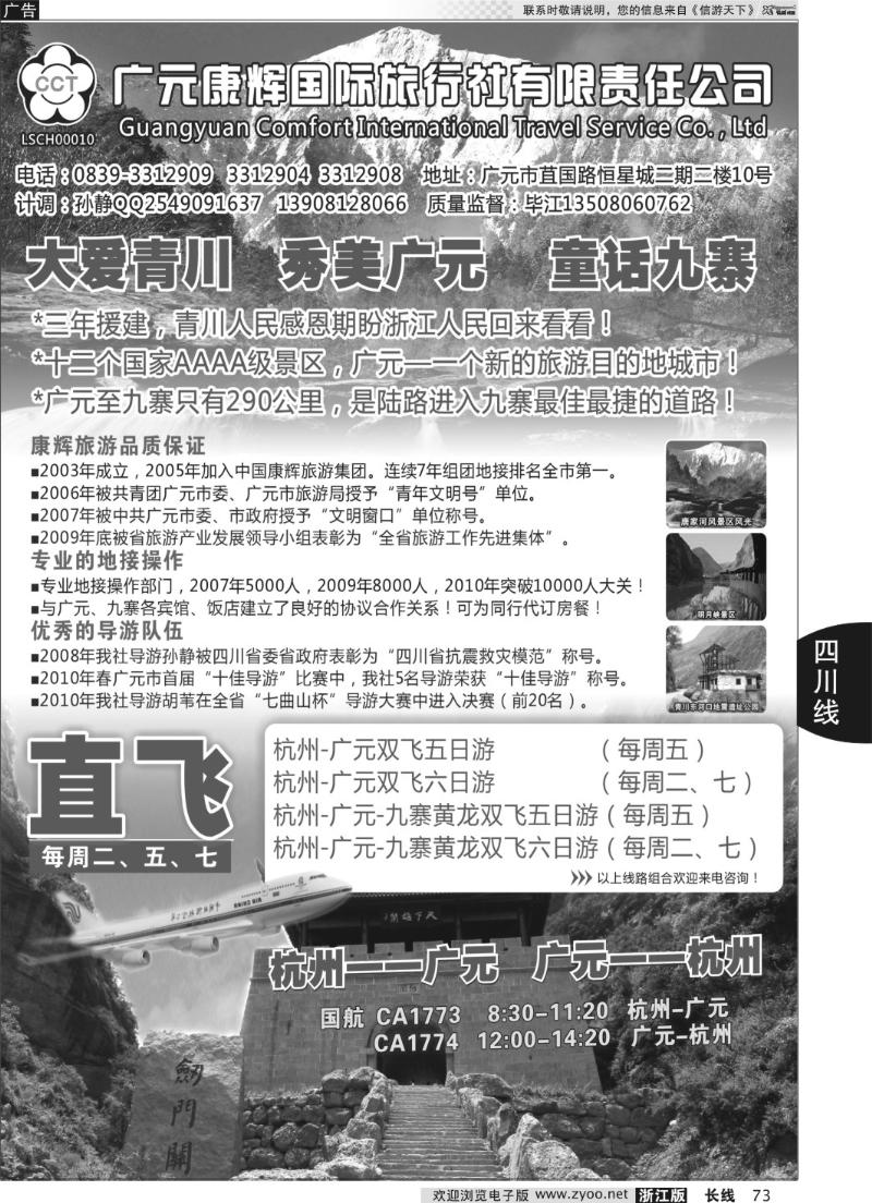 73 四川广元康辉国际旅行社●杭州--广元包机