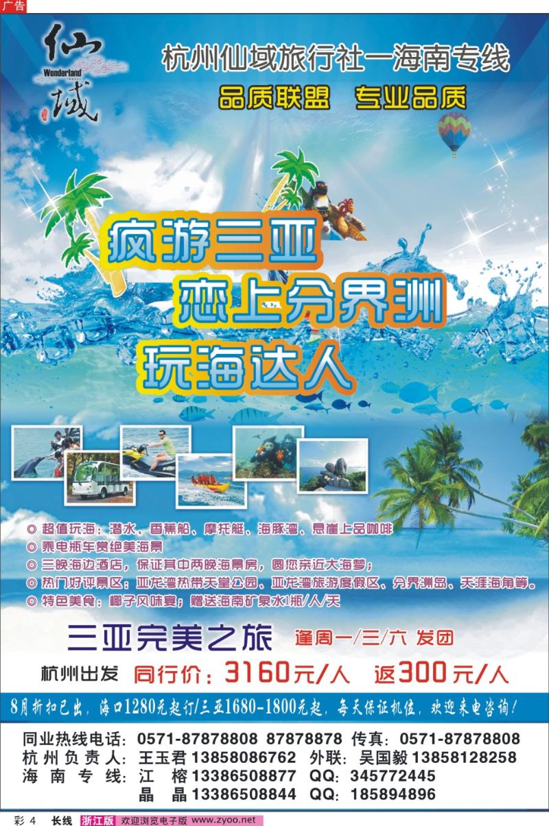 彩4 杭州仙域旅行社一海南专线