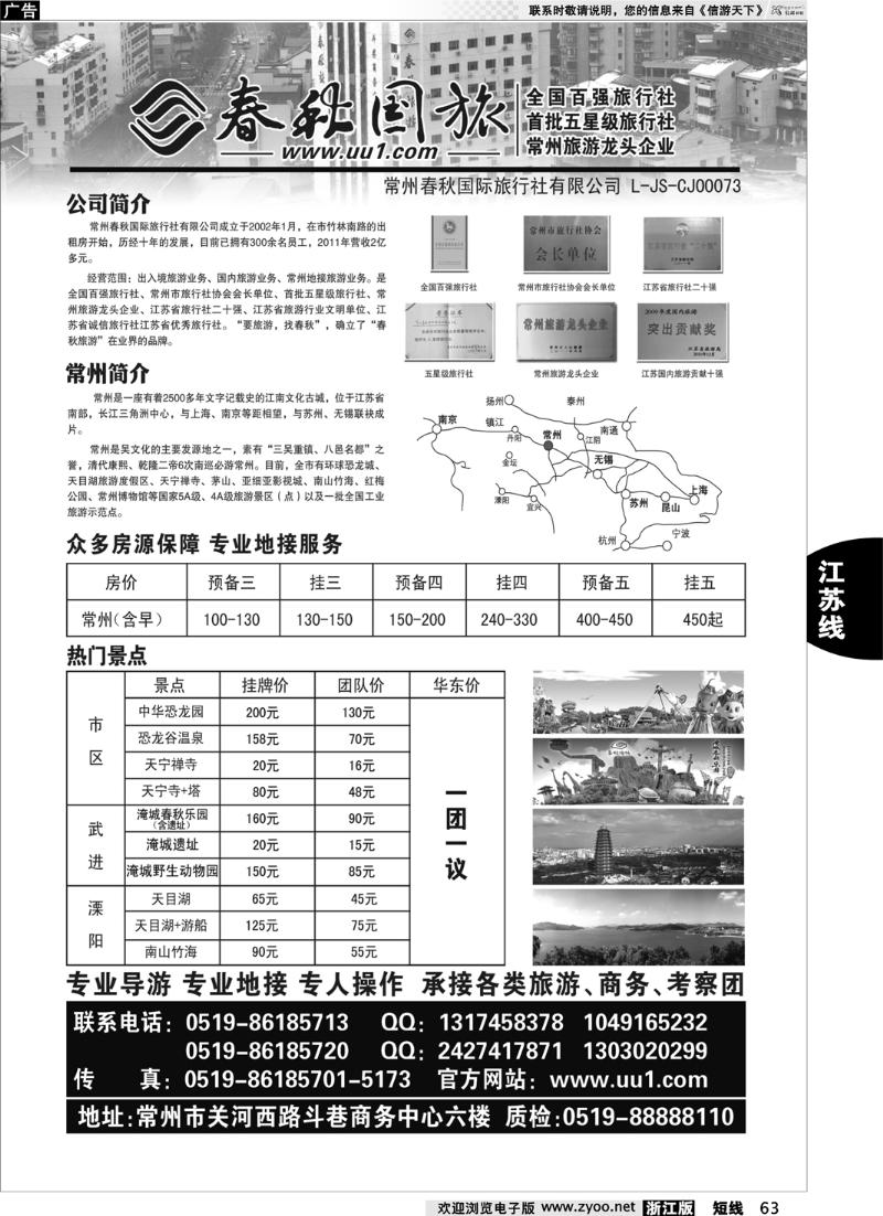 63 常州春秋国际旅行社有限公司