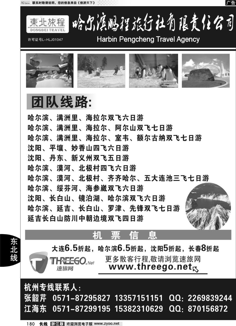 180  东北旅程●哈尔滨鹏程旅行社有限责任公司