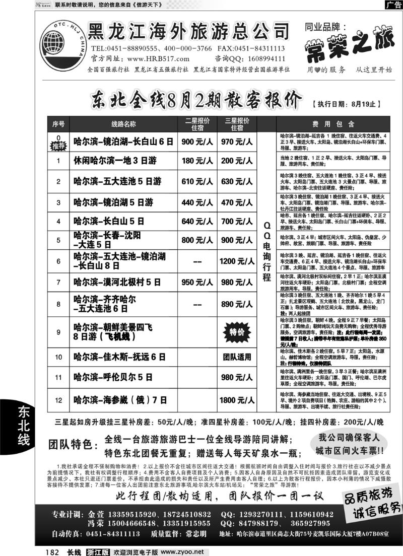 182  黑龙江海外旅游总公司-常荣之旅
