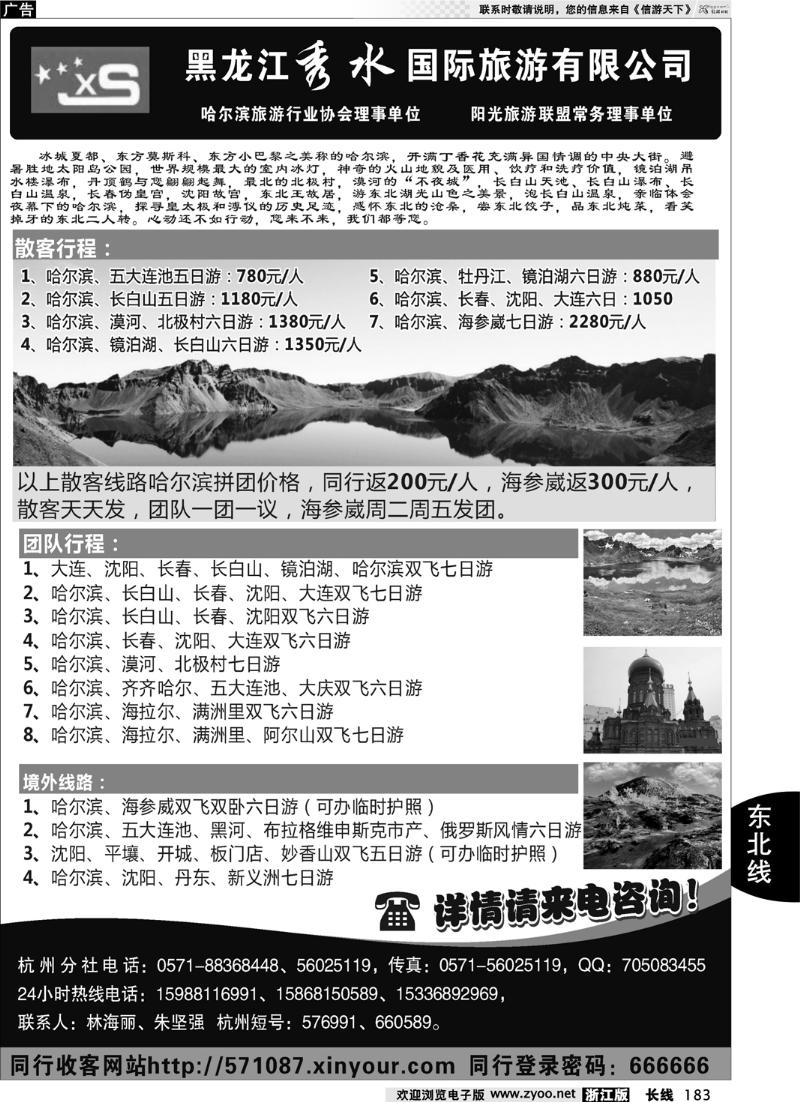 183  黑龙江秀水国际旅游有限公司