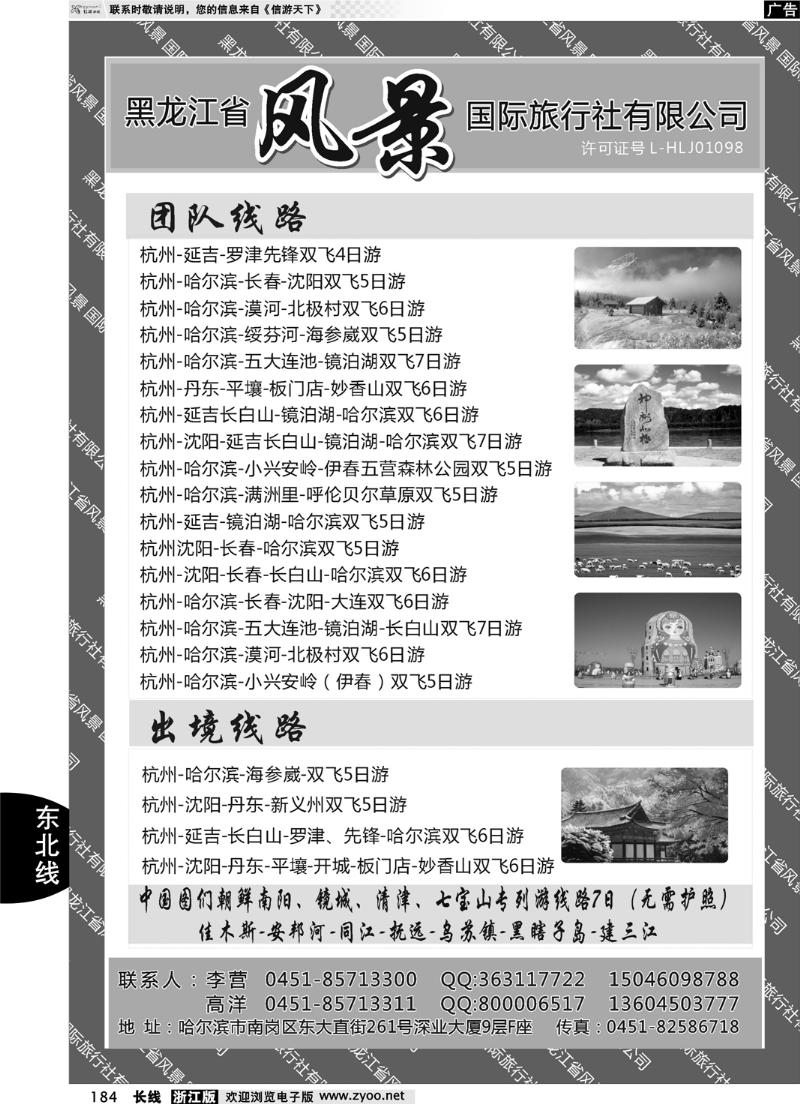 184  黑龙江风景国际旅行社