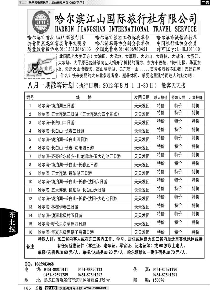 186  哈尔滨江山国际旅行社有限公司