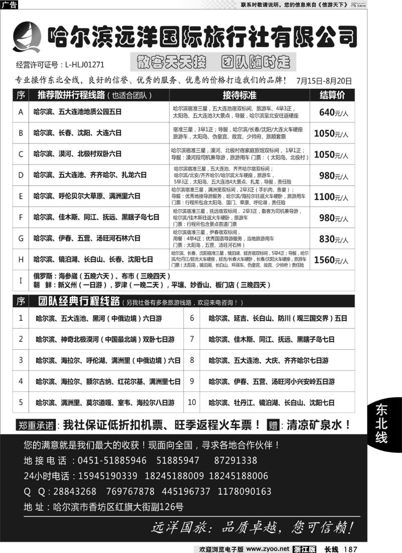 187  哈尔滨远洋国旅