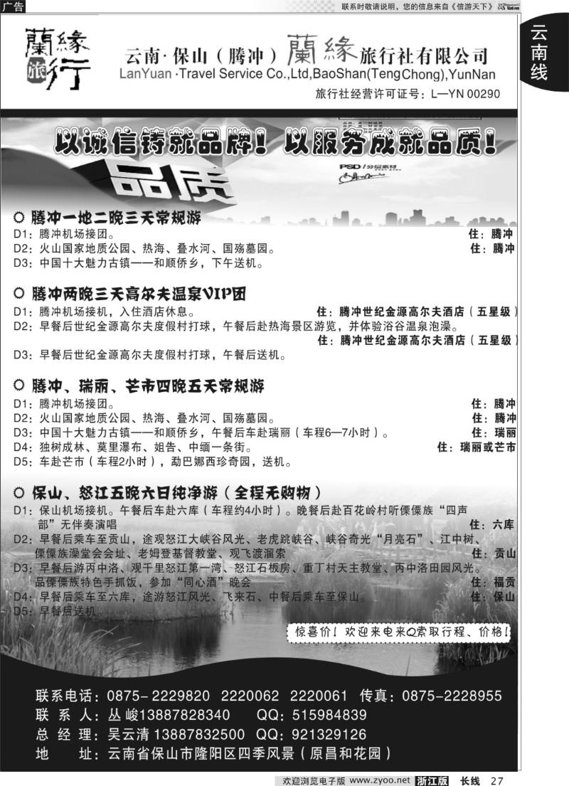 27 云南保山（腾冲）兰缘旅行社