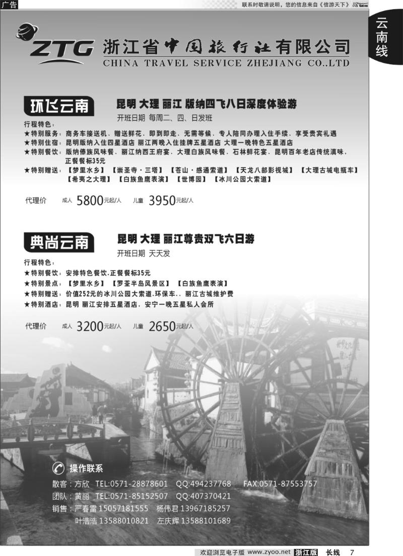 7 浙江中旅旅业集团国内批发中心