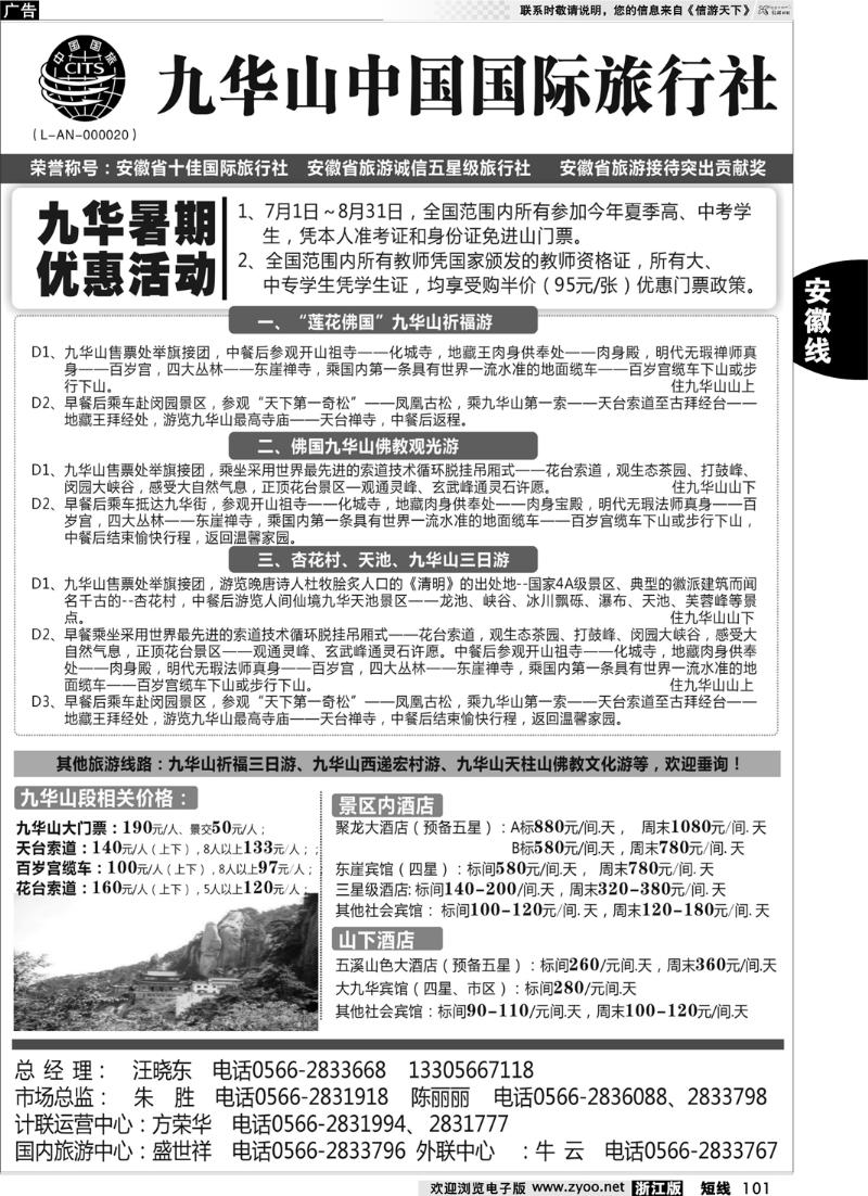 101 九华山中国国际旅行社