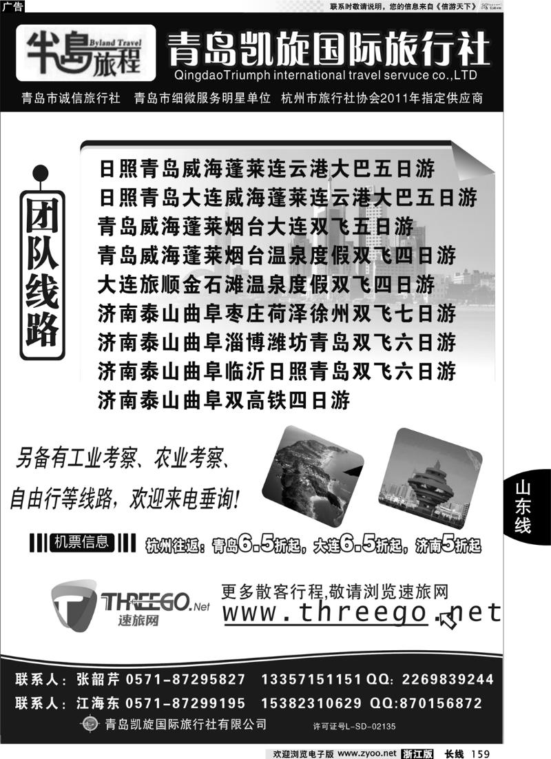 159  半岛旅程●青岛凯旋国际旅行社