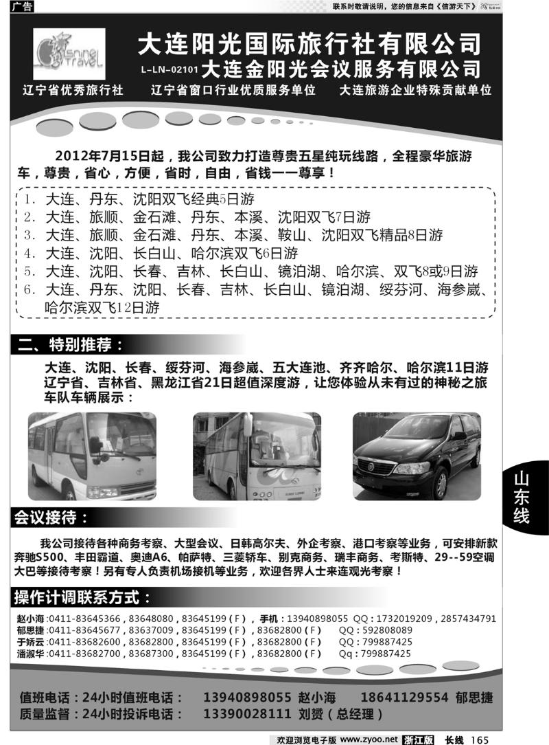 165  大连阳光国际旅行社有限公司