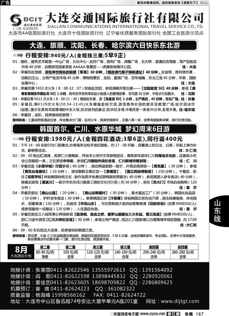 167  大连交通国际旅行社