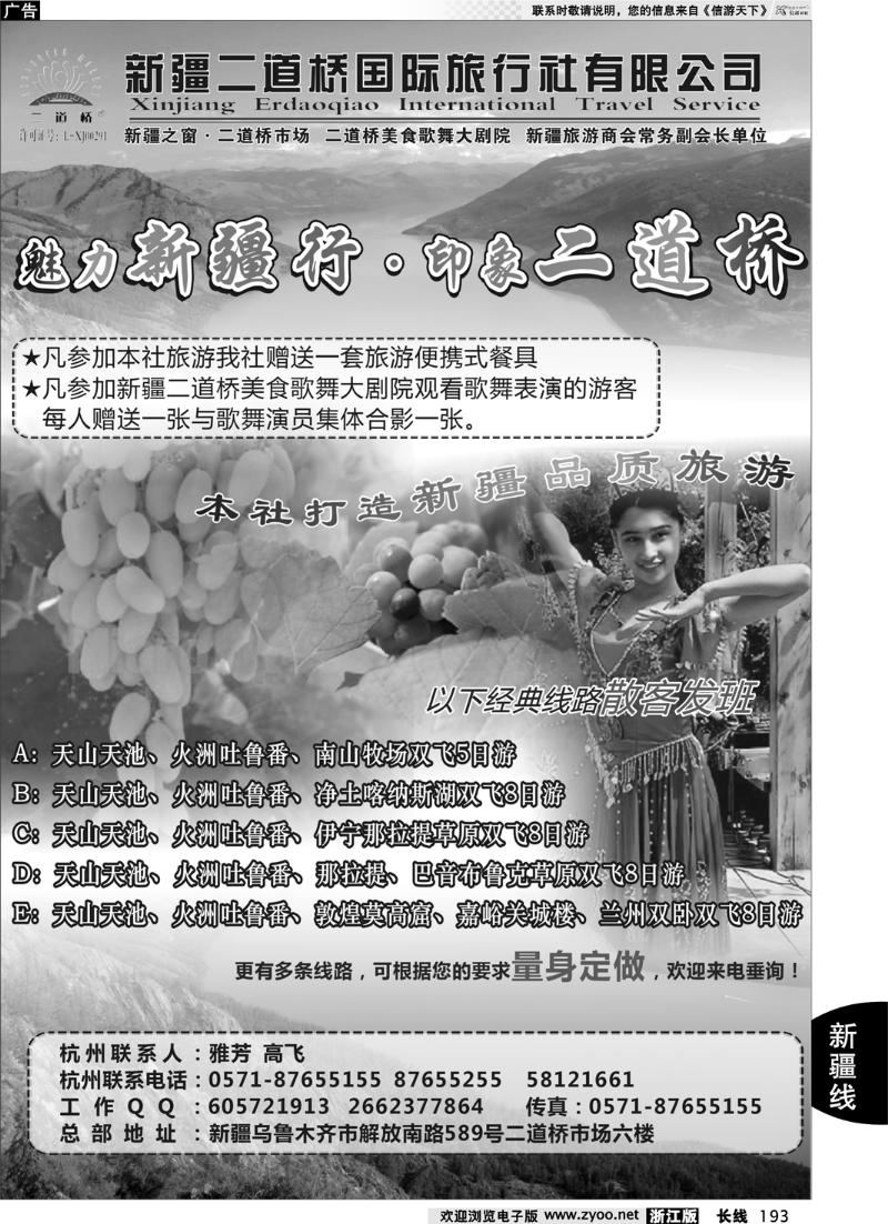 193  新疆二道桥国际旅行社有限公司