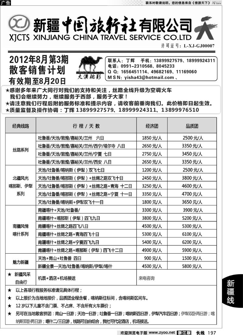 197  新疆中国旅行社-丁辉