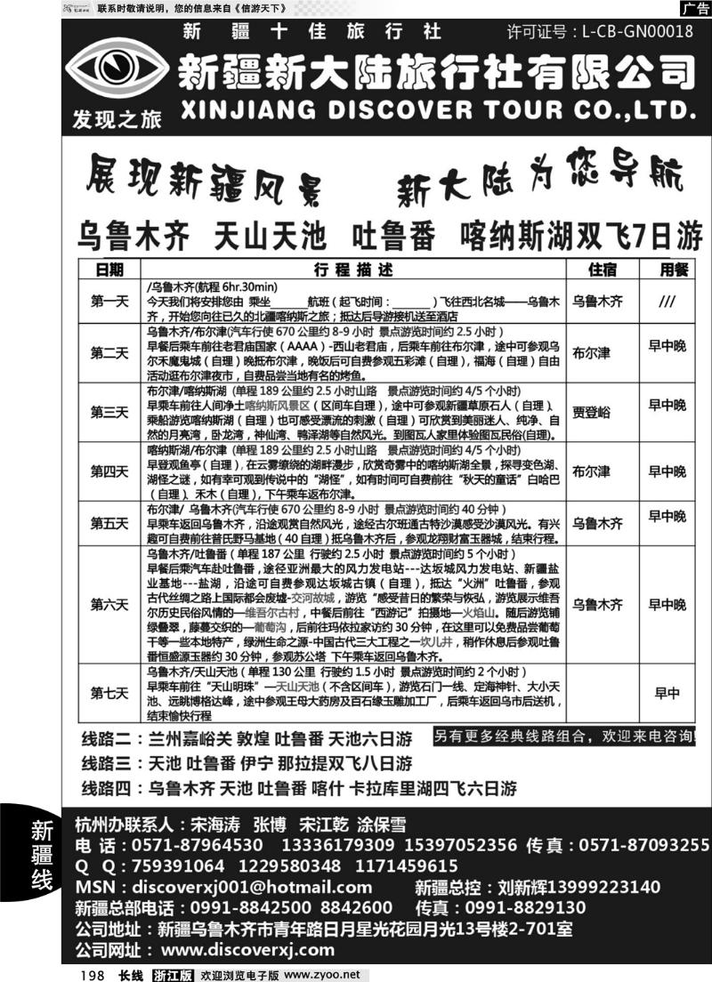 198  新疆新大陆旅行社●杭州办