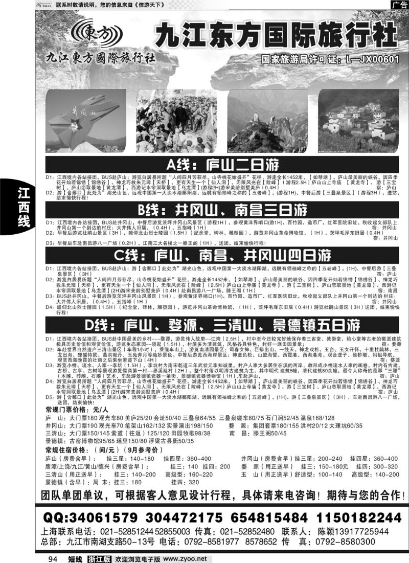 94 九江东方国际旅行社