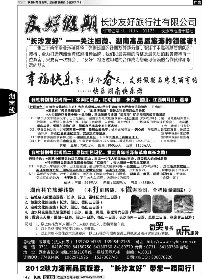 142  湖南品质旅游地接---长沙友好旅行社