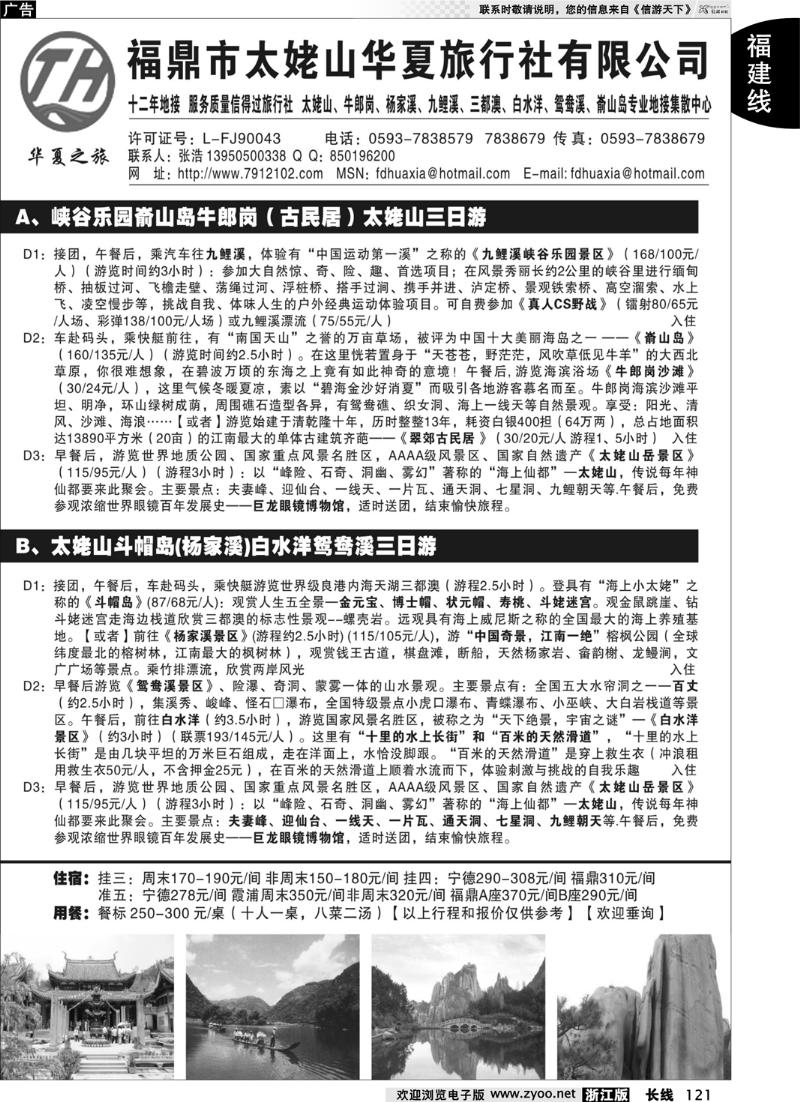 121  福鼎市太姥山华夏旅行社有限公司