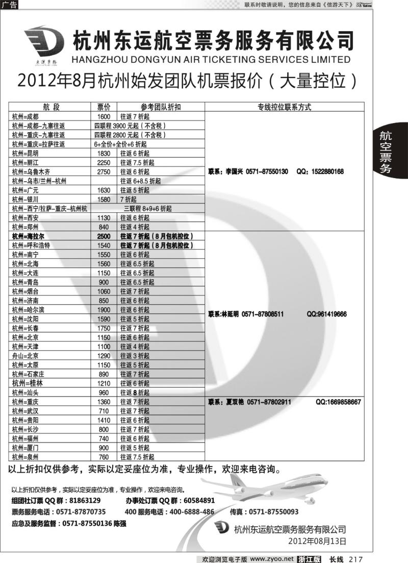 217 杭州东运航空票务
