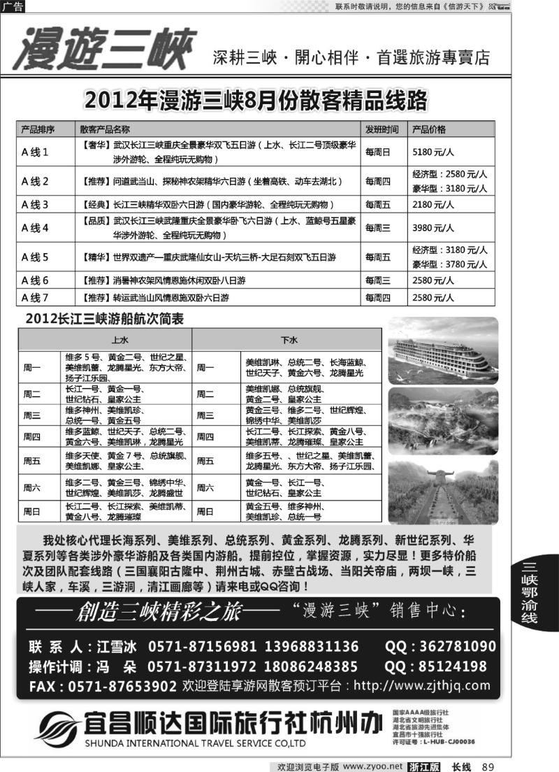 89 漫游三峡●涉外游船●三峡神农架武当山●江雪冰