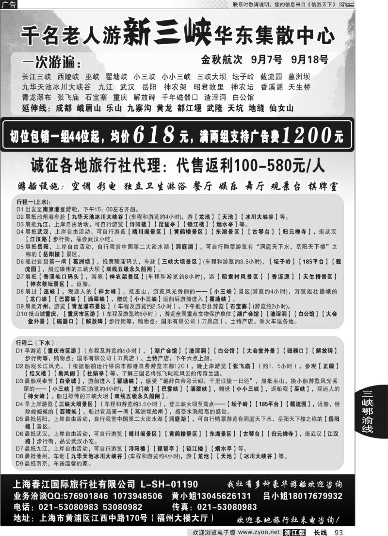 93 上海春江国旅—千名老人游新三峡华东集散中心
