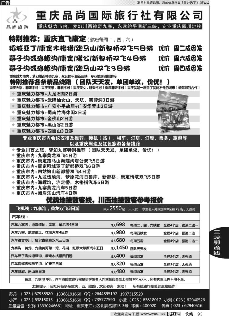 95 重庆品尚国旅-直飞康定、重庆、四川地接