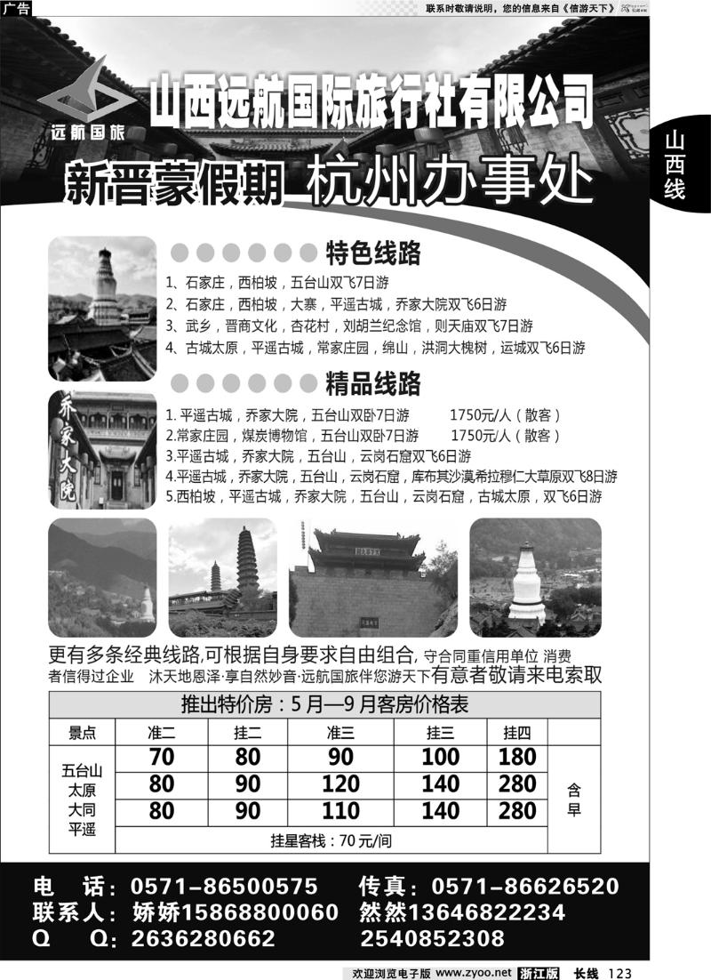 123  山西太原远航国旅杭州办