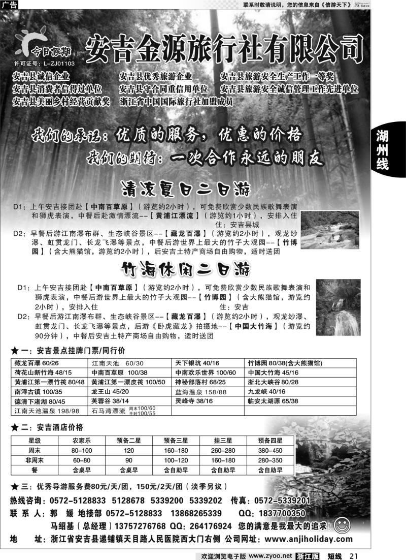 21 安吉金源旅行社●安吉专业地接