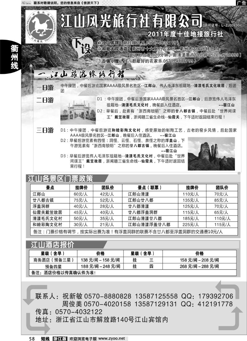 58 衢州市江山风光旅行社有限公司●江山分公司