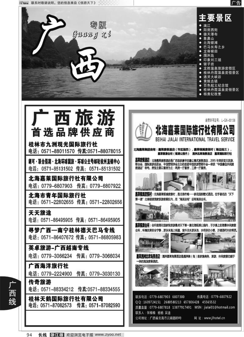 94 广西专版  北海嘉莱国际旅行社有限公司