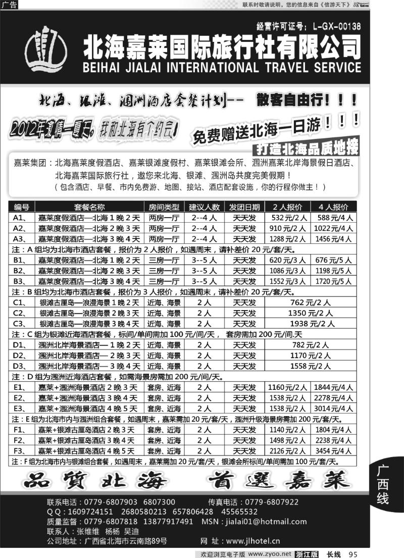95 北海嘉莱国际旅行社有限公司