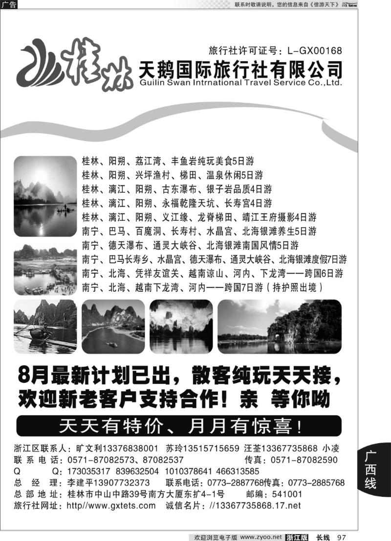 97 桂林天鹅国际旅行社有限公司