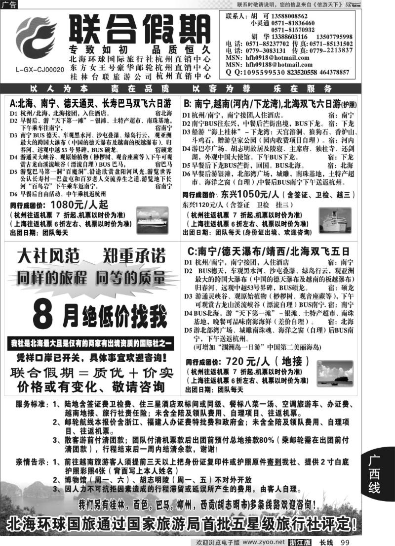 99 胡可·联合假期·五星级北海环球国旅杭州操作中心