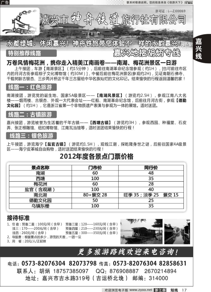 17 嘉兴神州铁道旅行社