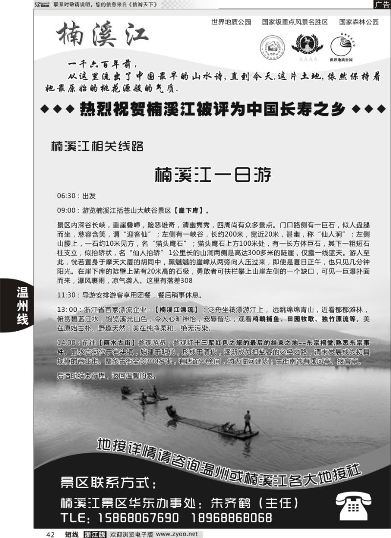 42 楠溪江——括苍山景区●中国长寿之乡