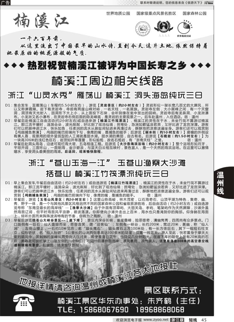 45 楠溪江——括苍山景区●中国长寿之乡