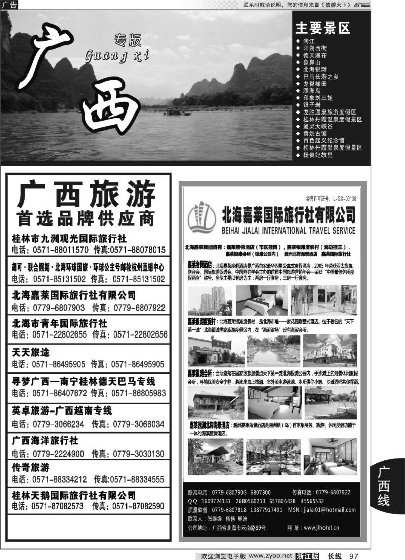 97 广西专版  北海嘉莱国际旅行社有限公司